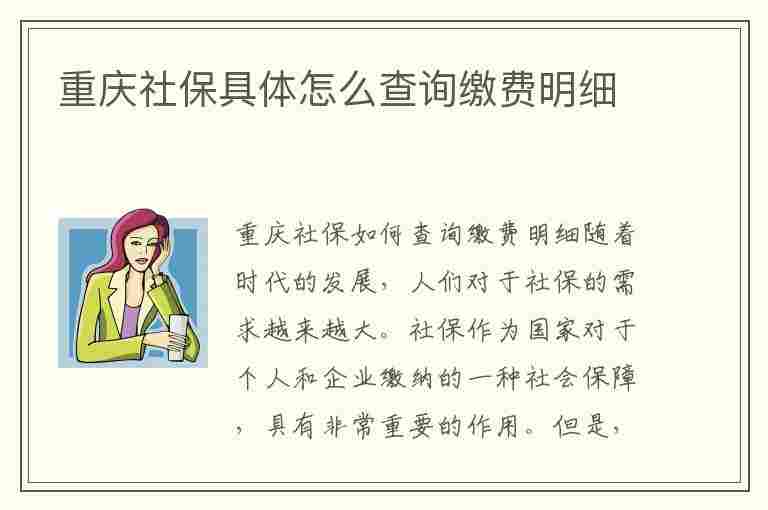 重庆社保具体怎么查询缴费明细